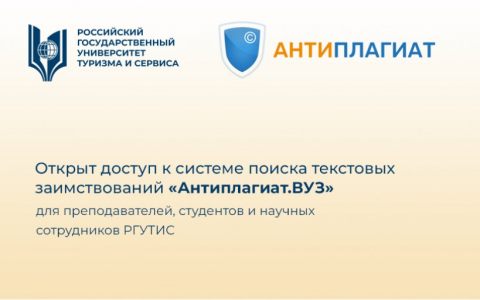 Открыт доступ к системе поиска текстовых заимствований «Антиплагиат.ВУЗ»