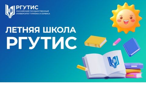 Летняя школа РГУТИС