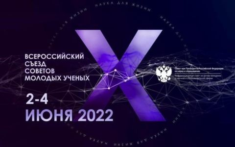 В Москве пройдет Х Всероссийский съезд Советов молодых ученых