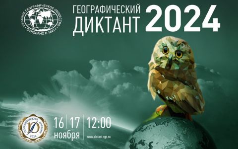 РГУТИС принимает у себя ежегодную Международную просветительскую акцию «Географический диктант»