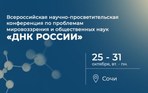 Всероссийская научно-просветительская конференция по проблемам  мировоззрения и общественных наук «ДНК РОССИИ»