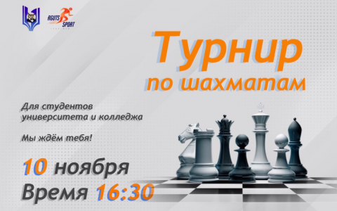 Приглашаем всех желающих к участию в турнире РГУТИС по шахматам