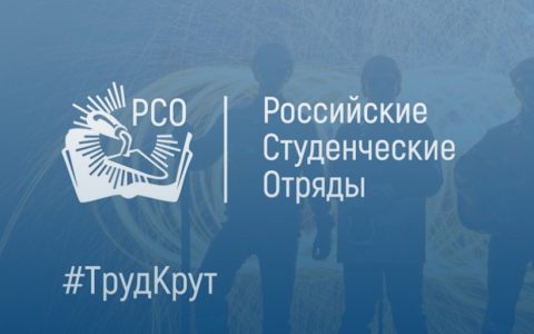Российские студенческие отряды ждут тебя