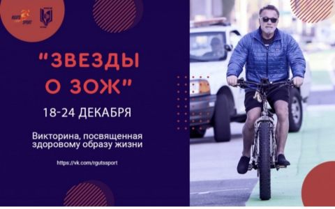 В группе RGUTS SPORT ВКонтакте пройдет онлайн-викторина для студентов на тему ЗОЖ