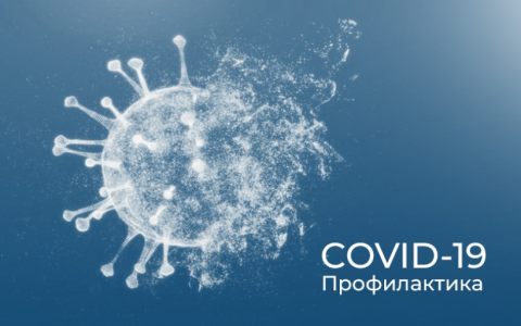 Профилактика COVID-19 по-прежнему актуальна