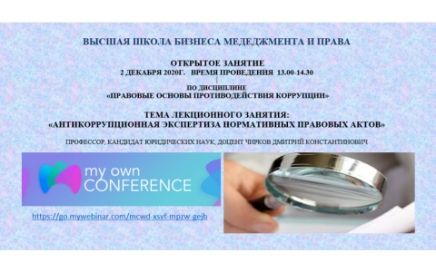 Открытое занятие по дисциплине «Правовые основы противодействия коррупции»