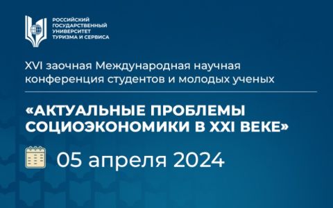 К участию в XVI Международной научной конференции «Актуальные проблемы социоэкономики в XXI веке» приглашаются молодые ученые, аспиранты и студенты