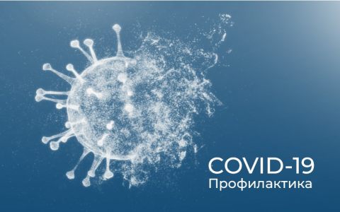 Профилактика COVID-19 в РГУТИС