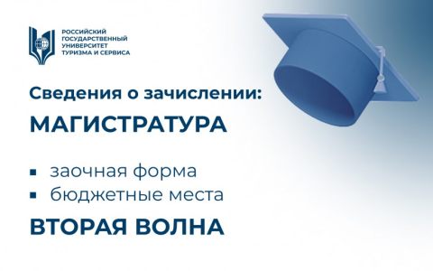 Сведения о зачислении на программы магистратуры (заочная форма, бюджетные места, вторая волна)