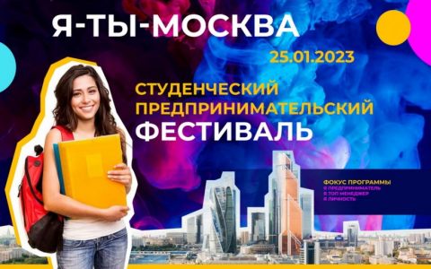 Студенческий предпринимательский фестиваль «Я – ТЫ – МОСКВА»