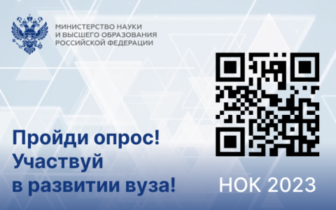 Пройди опрос! Участвуй в развитии вуза!