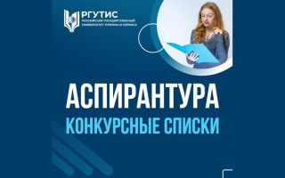 Конкурсные списки по программам аспирантуры, места по договорам