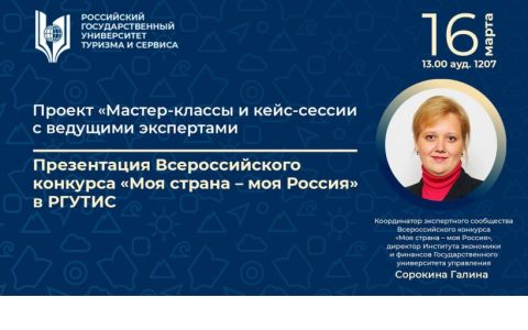 Презентация Всероссийского конкурса «Моя страна – моя Россия» в РГУТИС