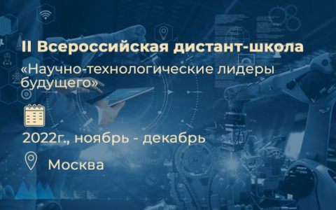 II Всероссийская дистант-школа «Научно-технологические лидеры будущего»
