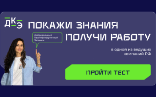 Добровольный квалификационный экзамен