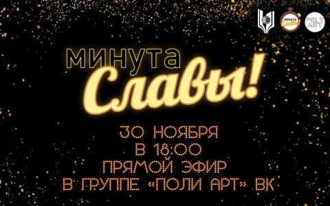 «Минута Славы» в РГУТИС: новое мероприятие в уже знакомом онлайн формате