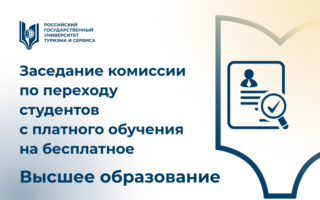 Заседание комиссии по переходу студентов, обучающихся по программам высшего образования, с платного обучения на бесплатное