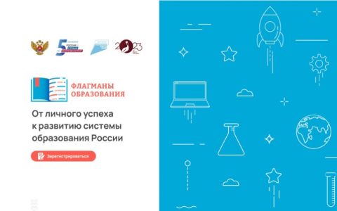 Конкурс «Флагманы образования» Президентской платформы «Россия – страна возможностей».