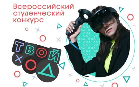 Стартовал Всероссийский студенческий конкурс «Твой ход»