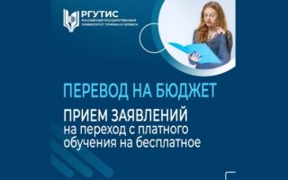 Переход с платного обучения на бесплатное по программам высшего образования