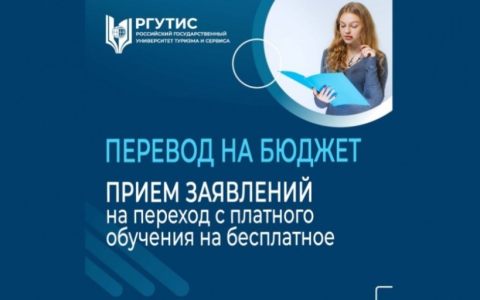 Переход с платного обучения на бесплатное по программам высшего образования