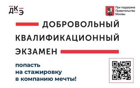 Добровольный квалификационный экзамен 2022 для студентов и выпускников вузов