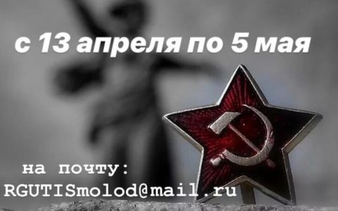 К семидесятипятилетию Великой Победы в РГУТИС проводится творческий конкурс «Стихи Победы»