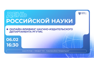 Публикуйся правильно: приглашаем на онлайн-встречу ко Дню российской науки!