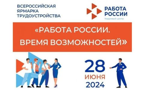 Стартует Всероссийская ярмарка трудоустройства