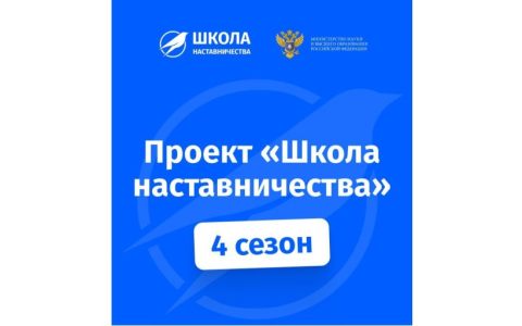 IV сезон проекта «Школа наставничества»