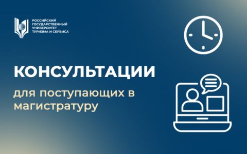 Консультации для поступающих в магистратуру 08.08.2023 в 10:00