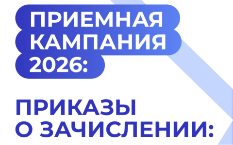 Приказы о зачислении на программы среднего профессионального образования (договор)