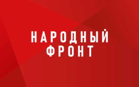 Народный Фронт  «ЗА РОССИЮ»