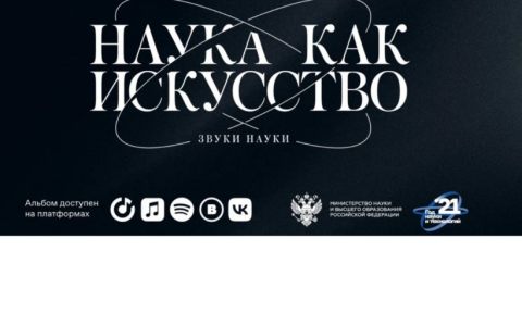 В Минобрнауки России представили достижения завершающегося Года науки и технологий в виде музыкального альбома «Звуки науки»