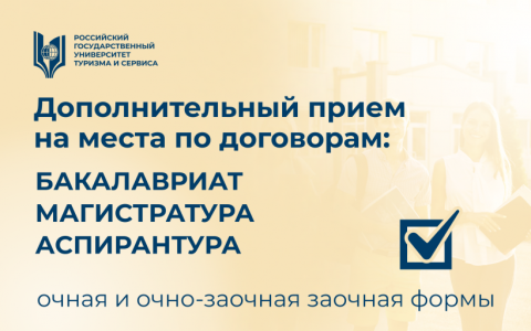 Дополнительный прием на места по договорам