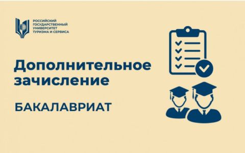 Дополнительное зачисление (бакалавриат)