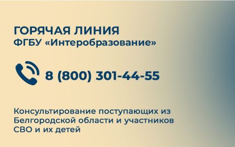 Горячая линия ФГБУ «Интеробразования». Консультирование поступающих из Белгородской области и участников СВО и их детей
