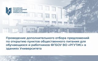 Объявление  о проведении дополнительного отбора предложений по открытию пунктов общественного питания для обучающихся и работников ФГБОУ ВО «РГУТИС» в зданиях Университета 