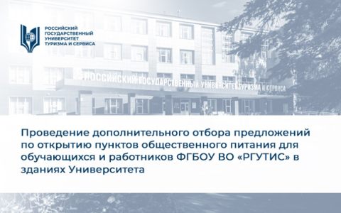 Объявление  о проведении дополнительного отбора предложений по открытию пунктов общественного питания для обучающихся и работников ФГБОУ ВО «РГУТИС» в зданиях Университета 