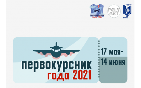 Творческий центр «Poly-Art» приглашает к просмотру финала конкурса «Первокурсник года 2021»
