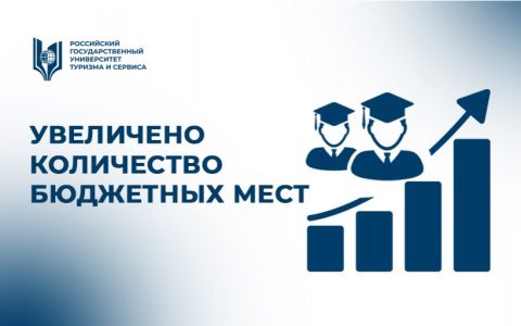 Увеличено количество бюджетных мест