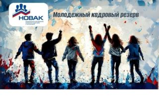 Молодежный кадровый резерв