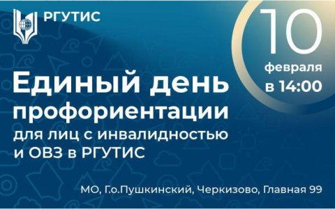 Единый день профориентации для лиц с инвалидностью и ОВЗ в РГУТИС
