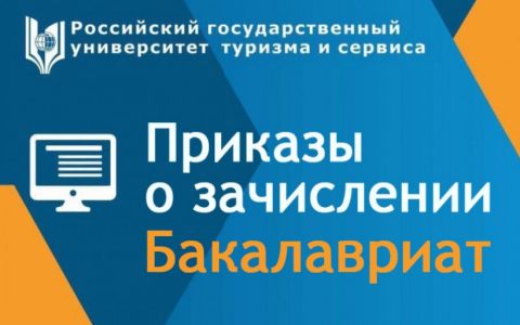 Приказы о зачислении. Бакалавриат (заочная форма, бюджет, квота)