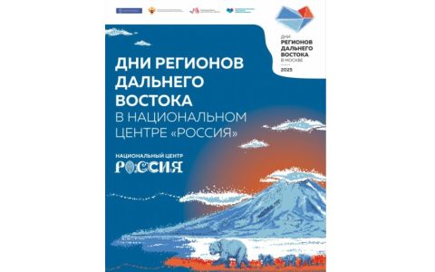 Дни регионов Дальнего Востока