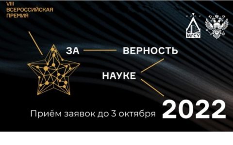 VIII Всероссийская премия «За верность науке»