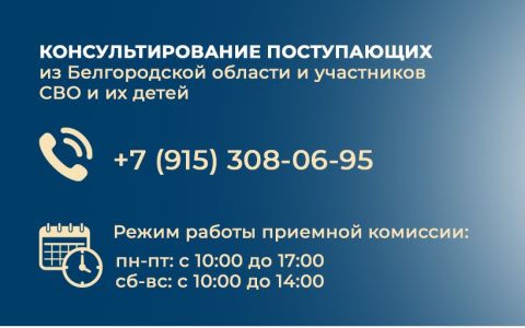 Консультирование поступающих из Белгородской области и участников СВО и их детей