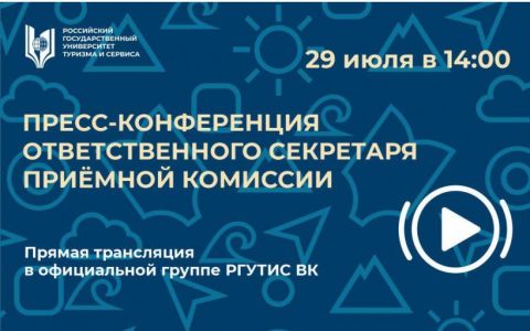 Пресс-конференция ответственного секретаря Приёмной комиссии