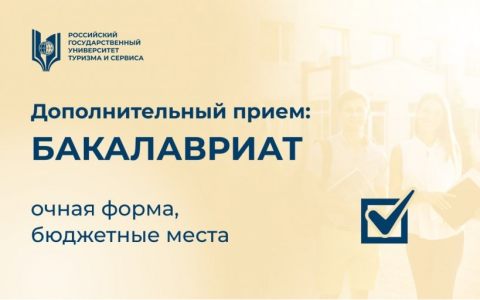 Дополнительный прием на программы бакалавриата (очная форма, бюджет)