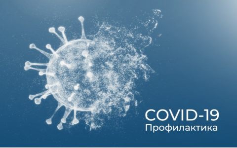 Профилактика COVID-19 в РГУТИС